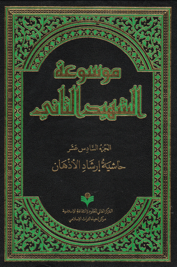 موسوعه الشهید الثانی؛ حاشیه ارشاد الاذهان (الجزء السادس عشر)