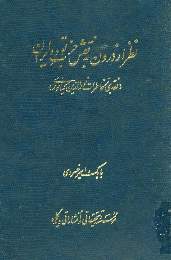 نظر از درون به نقش حزب توده ايران (نقدی بر خاطرات نورالدین کیانوری)