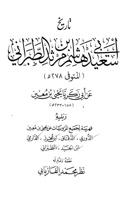 تاریخ ابی سعید هاشم بن مرثد الطبرانی ویلیه فهرسه لجمیع المرویات عن یحیی بن معین