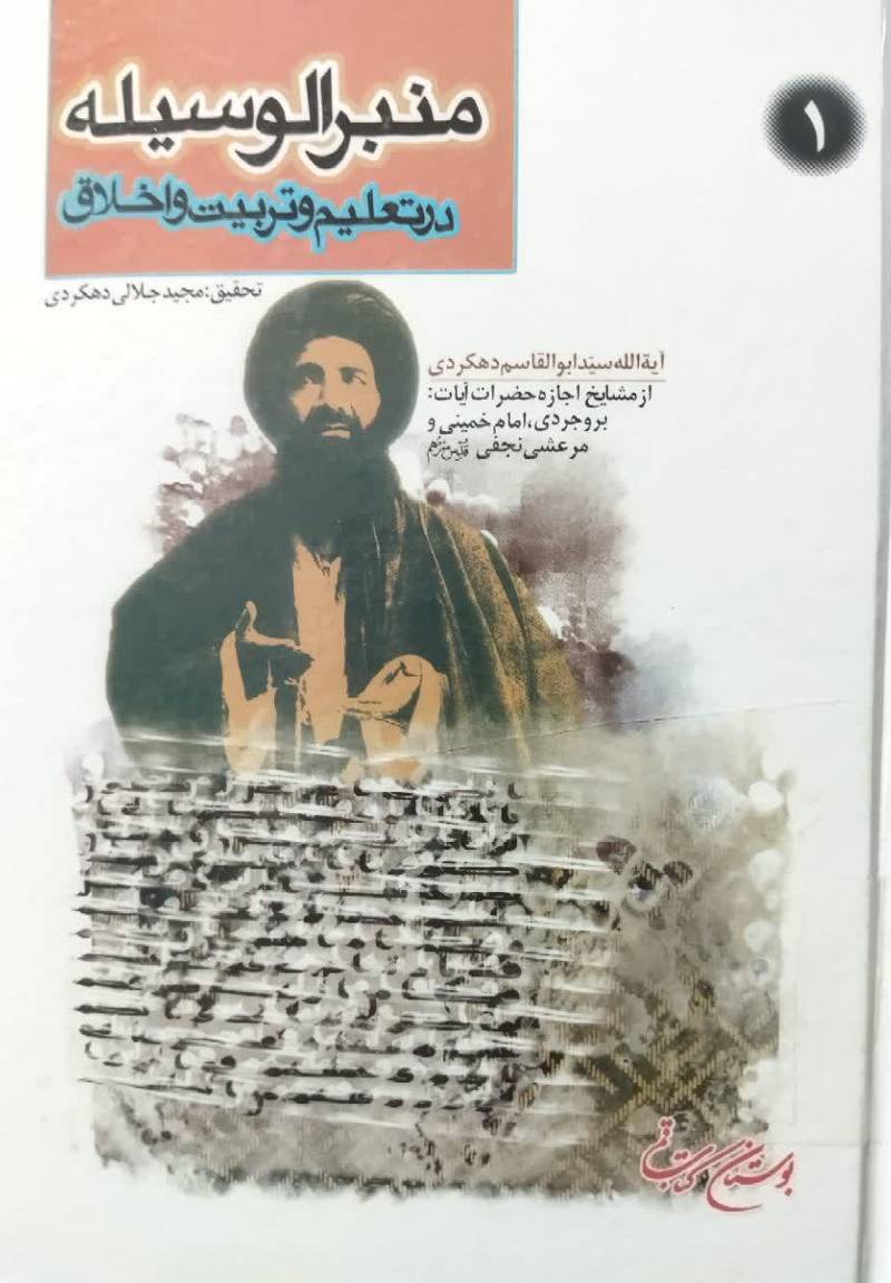 منبر الوسیله: در ت‍ع‍ل‍ی‍م‌ و ت‍رب‍ی‍ت‌ و اخ‍لاق‌
