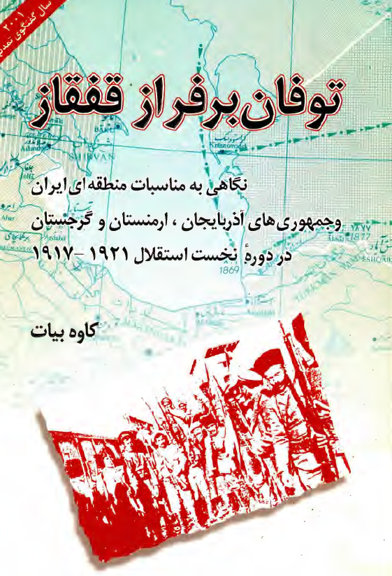 توفان بر فراز قفقاز ؛ نگاهي به مناسبات منطقه اي ايران و جمهوری آذربایجان، ارمنستان و گرجستان در دوره نخست استقلال 1917-1921