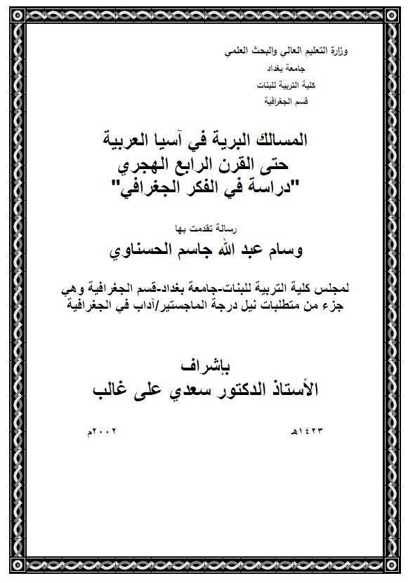 المسالک البریه فی آسیا العربیه حتی القرن الرابع الهجری، دراسه فی الفکر الجغرافی (رساله الماجستیر)