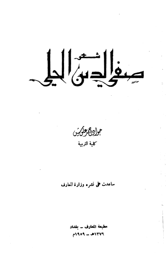شعر صفي الدين الحلي