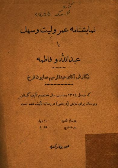 نمایشنامه عمرو لیث و سهل یا عبدالله و فاطمه