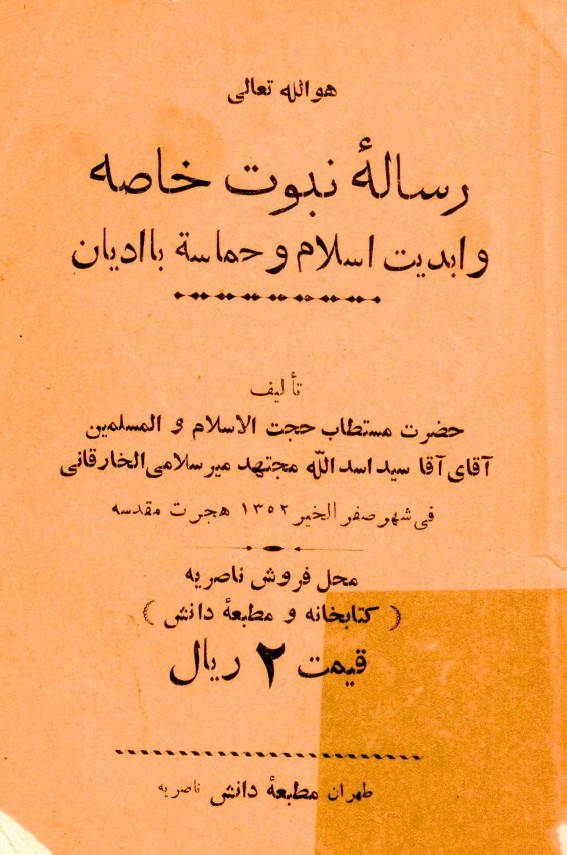 رساله نبوت خاصه و ابدیت اسلام و حماسه با ادیان