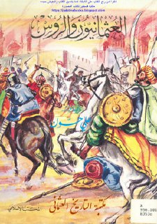العثمانيون والروس - علي حسون