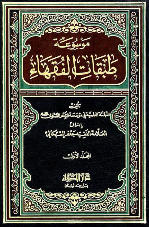موسوعه طبقات الفقهاء؛ فی اصحاب الفتیا من الصحابه و التابعین