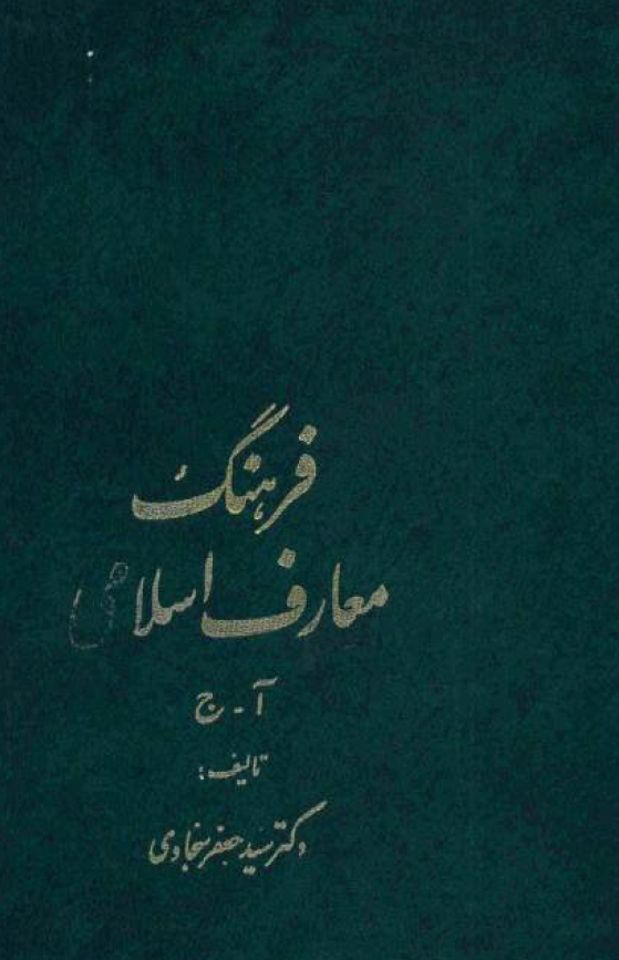فرهنگ معارف اسلامي ؛ چ - غ