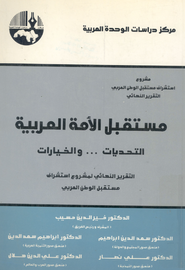 مستقبل الامه العربیه؛ التحدیات ... و الخیارات (التقریر النهائی لمشروع استشراف مستقبل الوطن العربی)