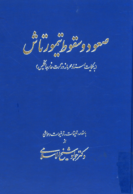 صعود و سقوط تيمورتاش (به حکایت اسناد محرمانه وزارت خارجه انگلیس)