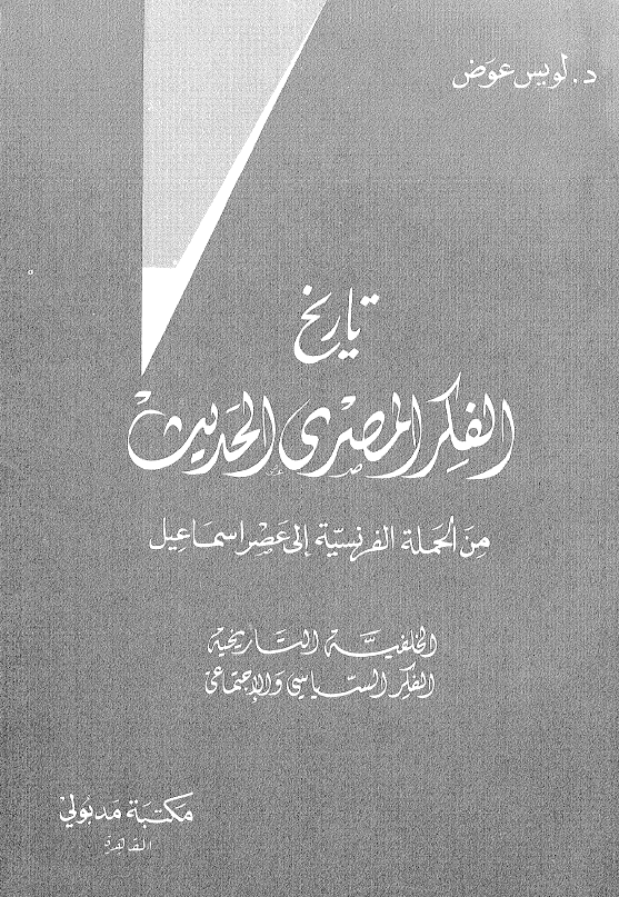 تاریخ الفکر المصری الحدیث من الحمله الفرنسیه الی عصر اسماعیل