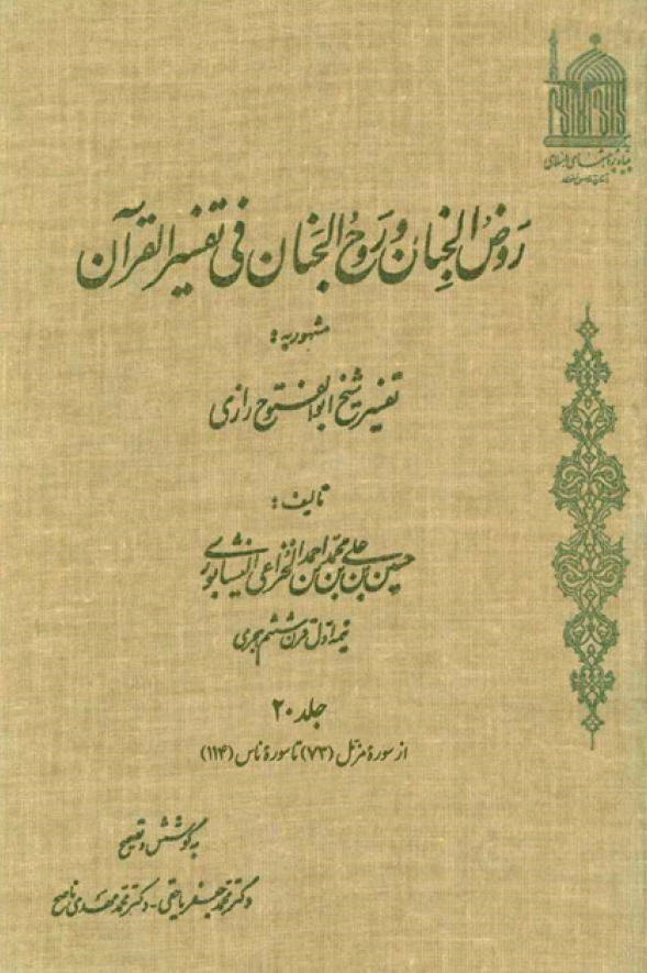 روض الجنان و روح الجنان فی تفسیر القرآن مشهور به تفسیر شیخ ابوالفتوح رازی؛ از سوره مزمل تا سوره ناس (جلد بیستم)