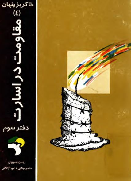 خاکریز پنهان 4: مقاومت در اسارت