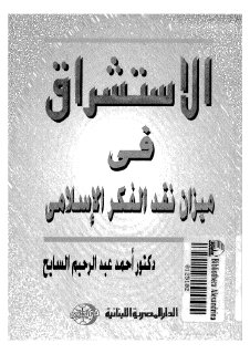 الاستشراق في ميزان نقد الفكر