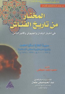 المختار من تاريخ الفتاش-التنبكتي