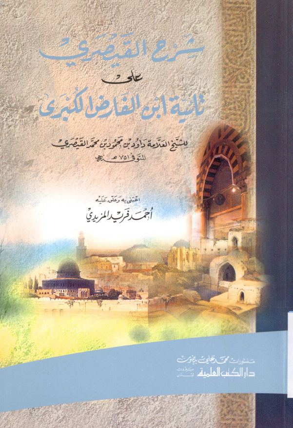شرح القیصری علی تائیه ابن الفارض الکبری