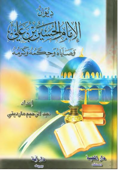 ديوان الامام الحسين بن علي (ع) و وصاياه و حکمه و کرمه
