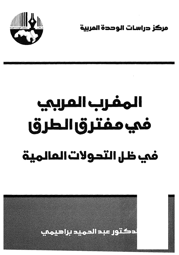 المغرب العربی فی مفترق الطرق فی ظل التحولات العالمیه