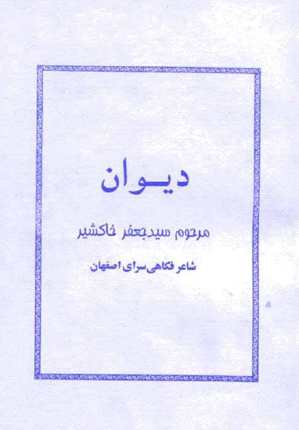 دیوان مرحوم سید جعفر خاکشیر شاعر فکاهی سرای اصفهان