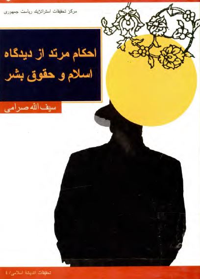 احکام مرتد از ديدگاه اسلام و حقوق بشر