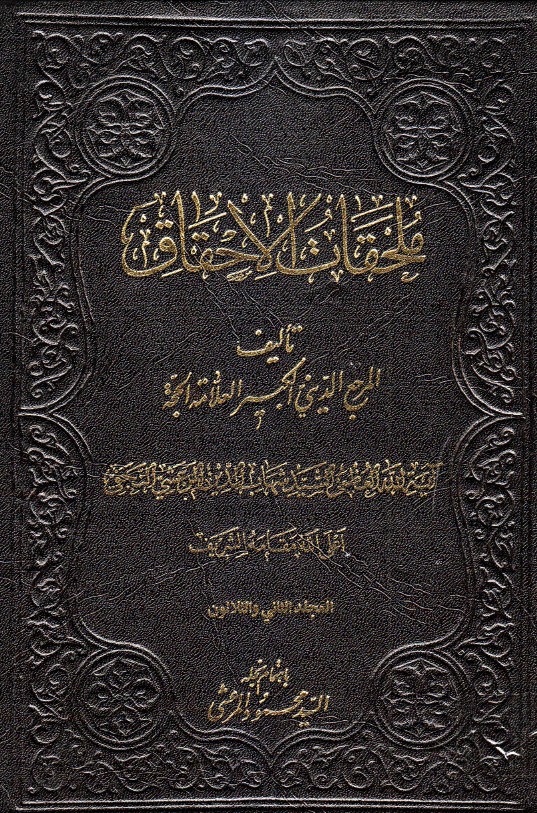 ملحقات احقاق الحق