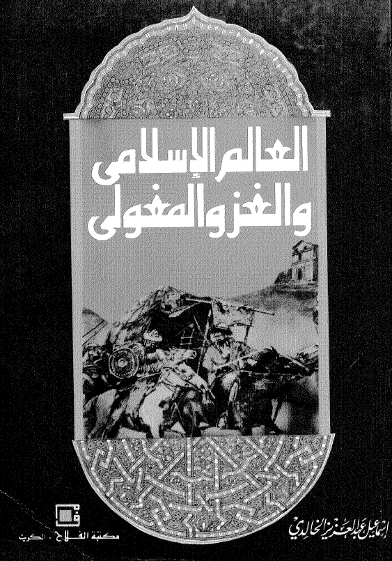 العالم الاسلامي و الغزو المغولي