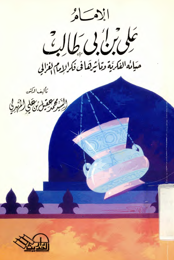 الامام علی بن ابی طالب (ع)؛ حیاته الفکریه و تاثیرها فی فکر الامام الغزالی