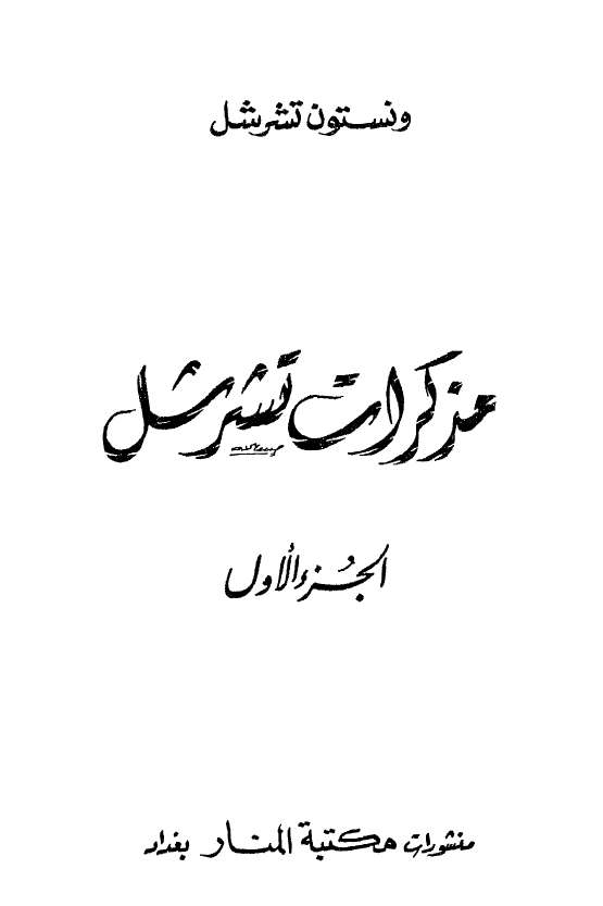 مذکرات تشرشل