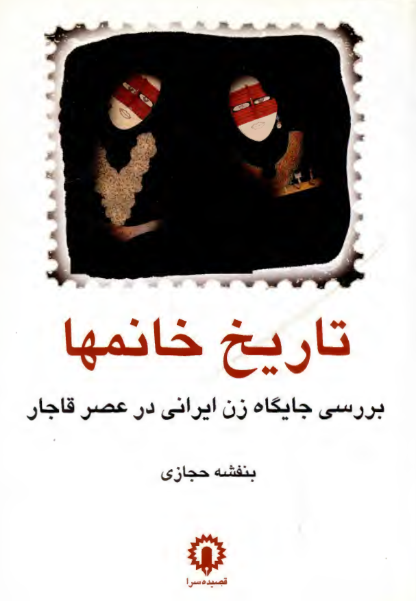 تاريخ خانمها: بررسي جايگاه زن ايراني در عصر قاجار