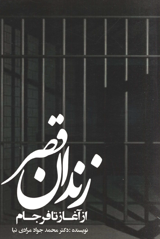 زندان قصر از آغاز تا فرجام