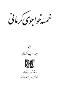 خمسه خواجوی کرمانی