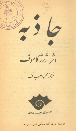 جاذبه