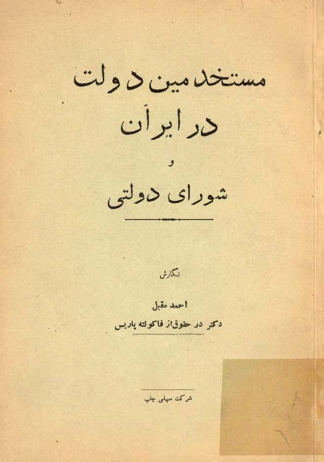 مستخدمین دولت در ایران و شورای دولتی