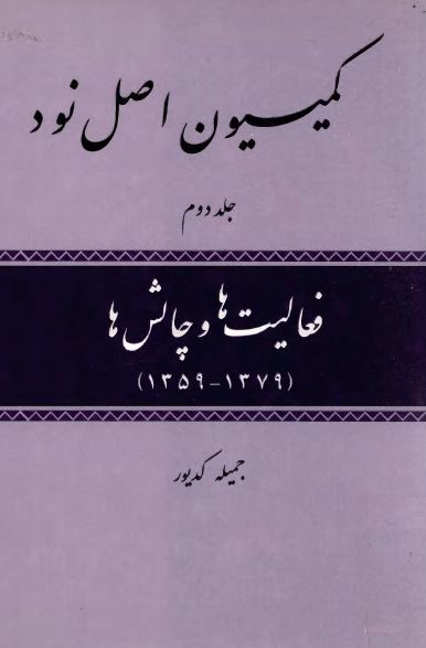 کميسيون اصل نود؛ فعاليت ها و چالش ها 1379-1359
