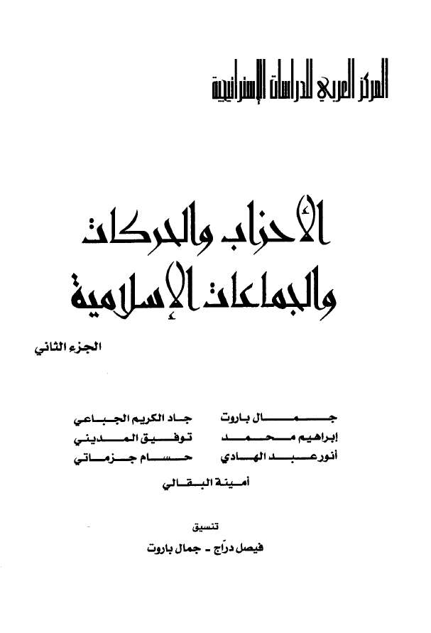 الاحزاب و الحرکات و الجماعات الاسلاميه