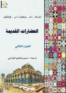 الحضارات القديمة الجزء الثاني 
