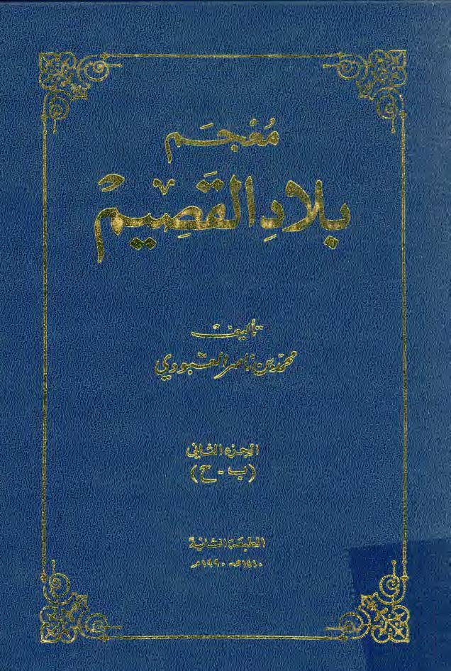 معجم بلاد القصیم: ب - ح