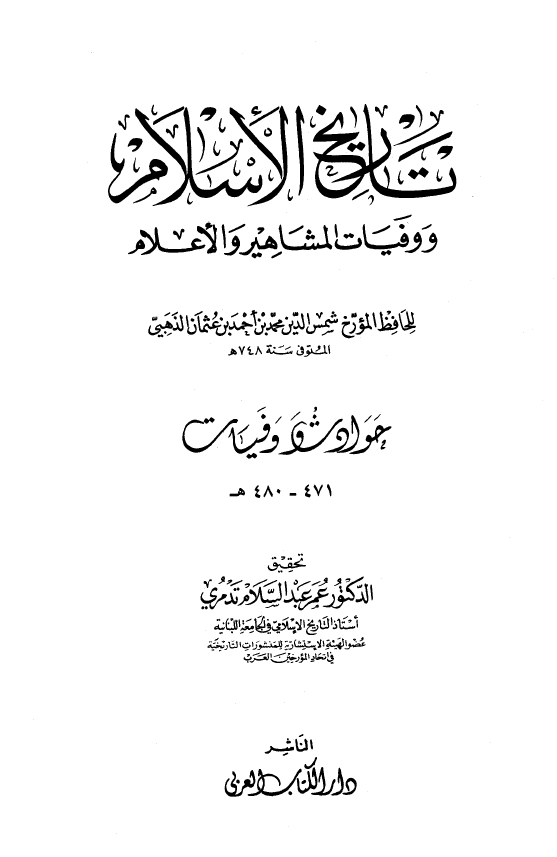 تاريخ الاسلام و وفیات المشاهیر و الاعلام؛ حوادث و وفیات 471 - 480 هـ