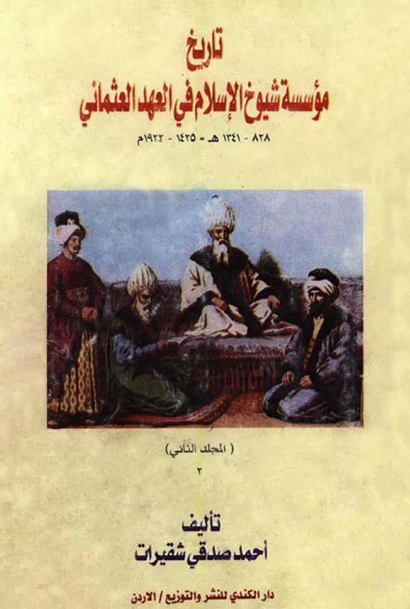 تاریخ موسسه شیوخ الاسلام فی العهد العثمانی (828-1341 هـ/1425-1922 م)