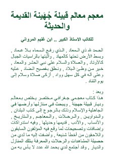 معالم قبيلة جهينة القديمة والحديثة