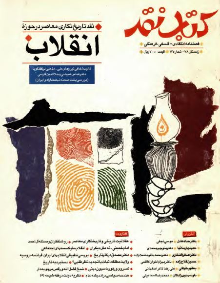 کتاب نقد ـ نقد تاريخ نگاری معاصر در حوزه انقلاب کتاب نقد شماره 13