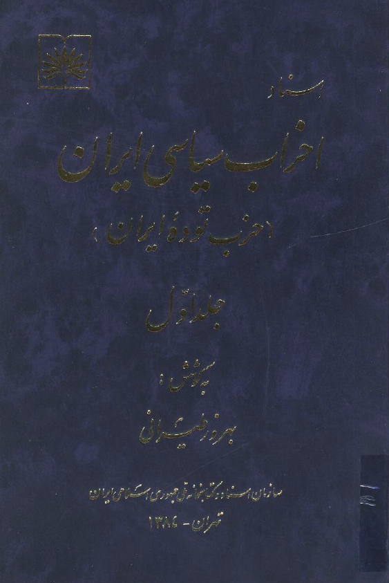 اسناد احزاب سياسي ايران (حزب توده ايران)