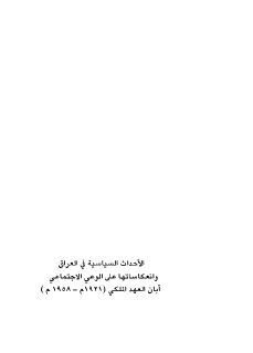 الأحداث السياسية في العراق وانعكاساتها على الاوضاع الاجتماعية 