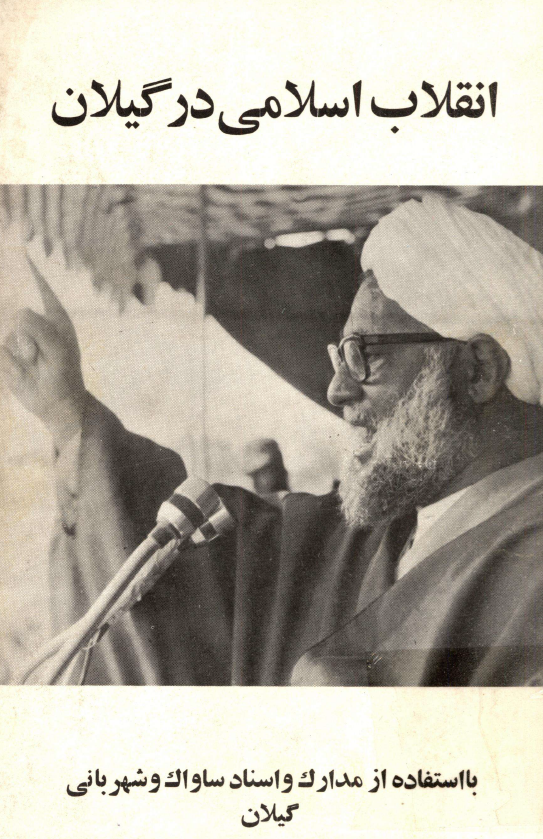 انقلاب اسلامي در گيلان