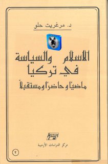 مرغريت حلو الإسلام والسياسة في تركيا، ماضياً و حاضراً ومستقبلاً