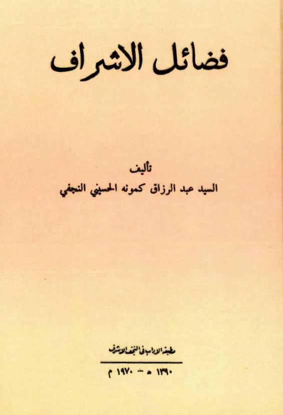 فضائل الاشراف