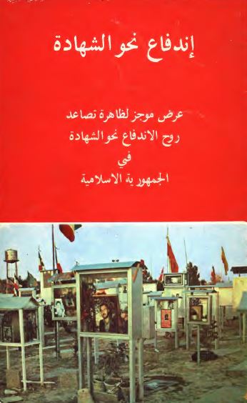 اندفاع نحو الشهاده: عرض موجز لظاهره تصاعد روح الاندفاع نحو الشهاده فی الجمهوریه الاسلامیه