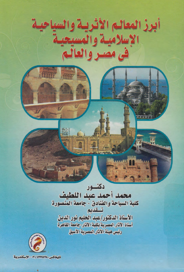 ابرز المعالم الاثریه و السیاحیه الاسلامیه و المسیحیه فی مصر و العالم