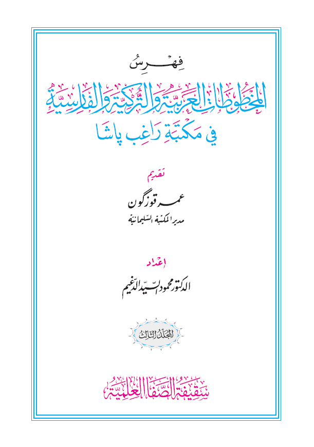 فهرس المخطوطات العربیه و الترکیه و الفارسیه فی مکتبه راغب پاشا (المجلد الثالث)