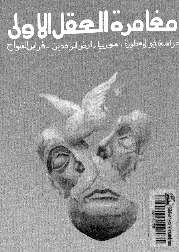مغامره العقل الاولی؛ دراسه فی الاسطوره، سوریه و بلاد الرافدین